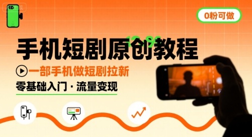 手机短剧原创教程，教你一部手机做短剧拉新，0粉可做-娱乐网赚