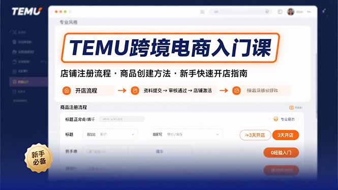 TEMU跨境电商入门课，店铺注册流程，商品创建方法，新手快速开店指南-娱乐网赚