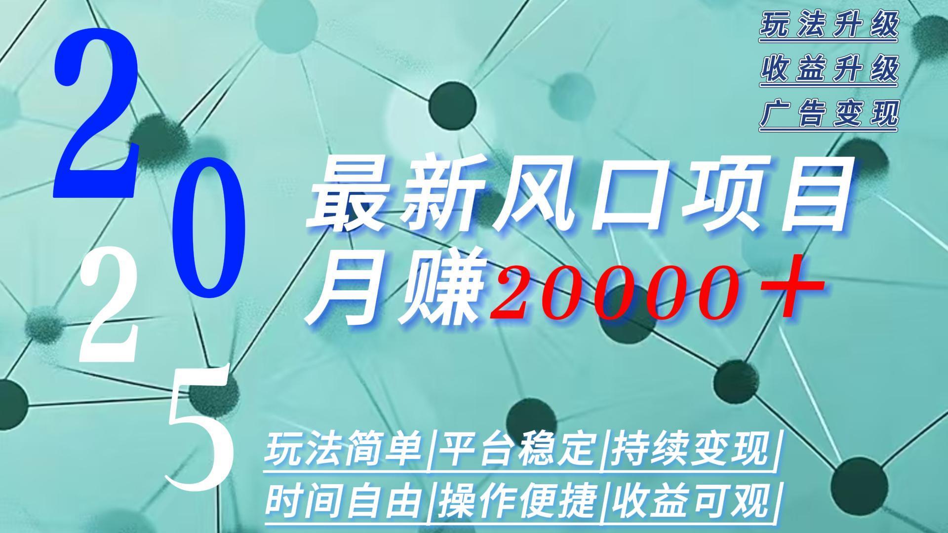2025广告赛道新风口-月赚2W＋玩法简单，时间自由-娱乐网赚