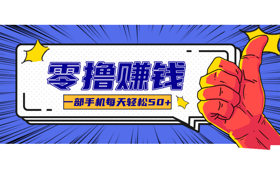 一个超简单的小项目，让你轻松躺赚，一天能有100到300元的收入！-娱乐网赚