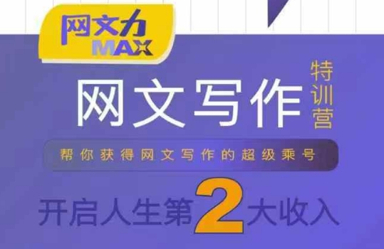 网文力Max 网文写作课，10节干货理论结合案例，开启第二收入-娱乐网赚