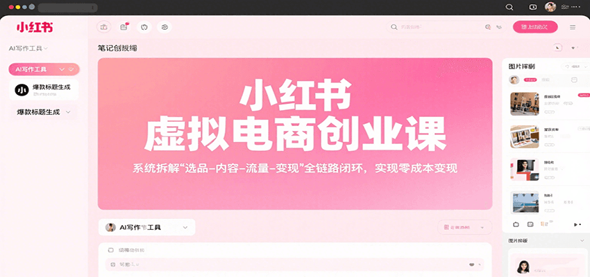 小红书虚拟电商创业课，系统拆解选品-内容-流量-变现，实现零成本变现-娱乐网赚