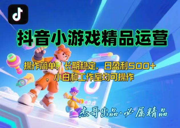 【抖音小游戏项目第二期】操作简单，长期稳定，日盈利500+，小白和工作…-娱乐网赚