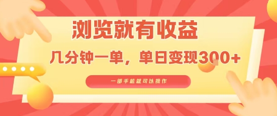 淘宝闪购浏览就有收益，几分钟一单，一部手机就可操作，操作简单，小白轻松日入3张【揭秘】-娱乐网赚