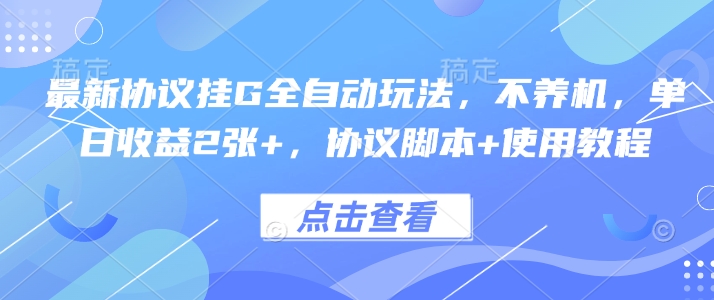 最新协议挂G全自动玩法，不用养机，单日收益2张+，协议脚本+使用教程【揭秘】-娱乐网赚