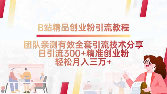 B站精品创业粉引流教程，团队亲测有效全套引流技术分享，日引流300+精…-娱乐网赚