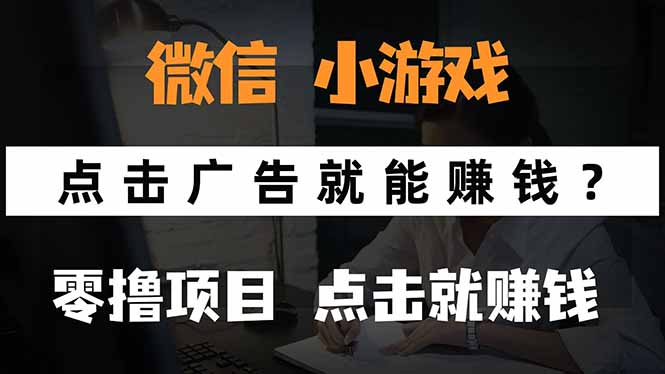 微信小程序小游戏，只需要看广告就能赚钱？0撸手机赚钱，甚至连游戏都…-娱乐网赚