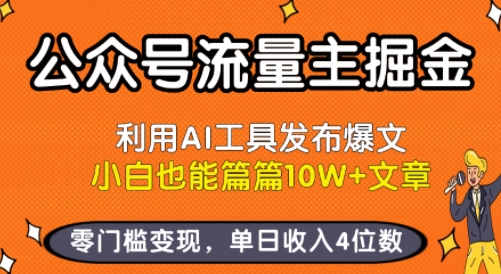 公众号流量主掘金新玩法，利用AI工具发布爆文，小白也能篇篇10W+文章，零门槛变现，单日收入4位数-娱乐网赚
