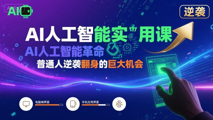 AI人工智能实用课，AI人工智能革命是我们普通人逆袭翻身的巨大机会-娱乐网赚