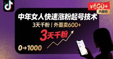 外面卖600+抖音单身中年女人快速涨粉起号技术，3天千粉-娱乐网赚