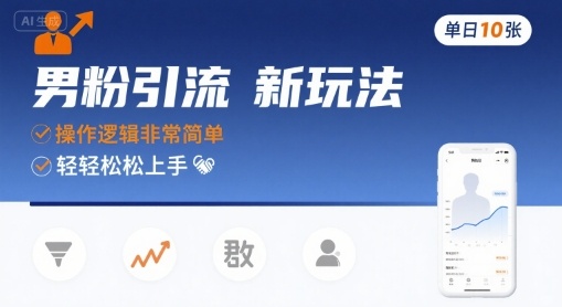 男粉引流新玩法，操作逻辑非常简单，单日10张轻轻松松-娱乐网赚