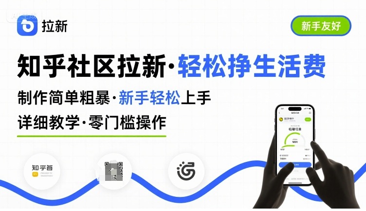 知乎社区拉新，制作简单粗暴，新手轻松上手，详细教学，轻松挣取生活费-娱乐网赚