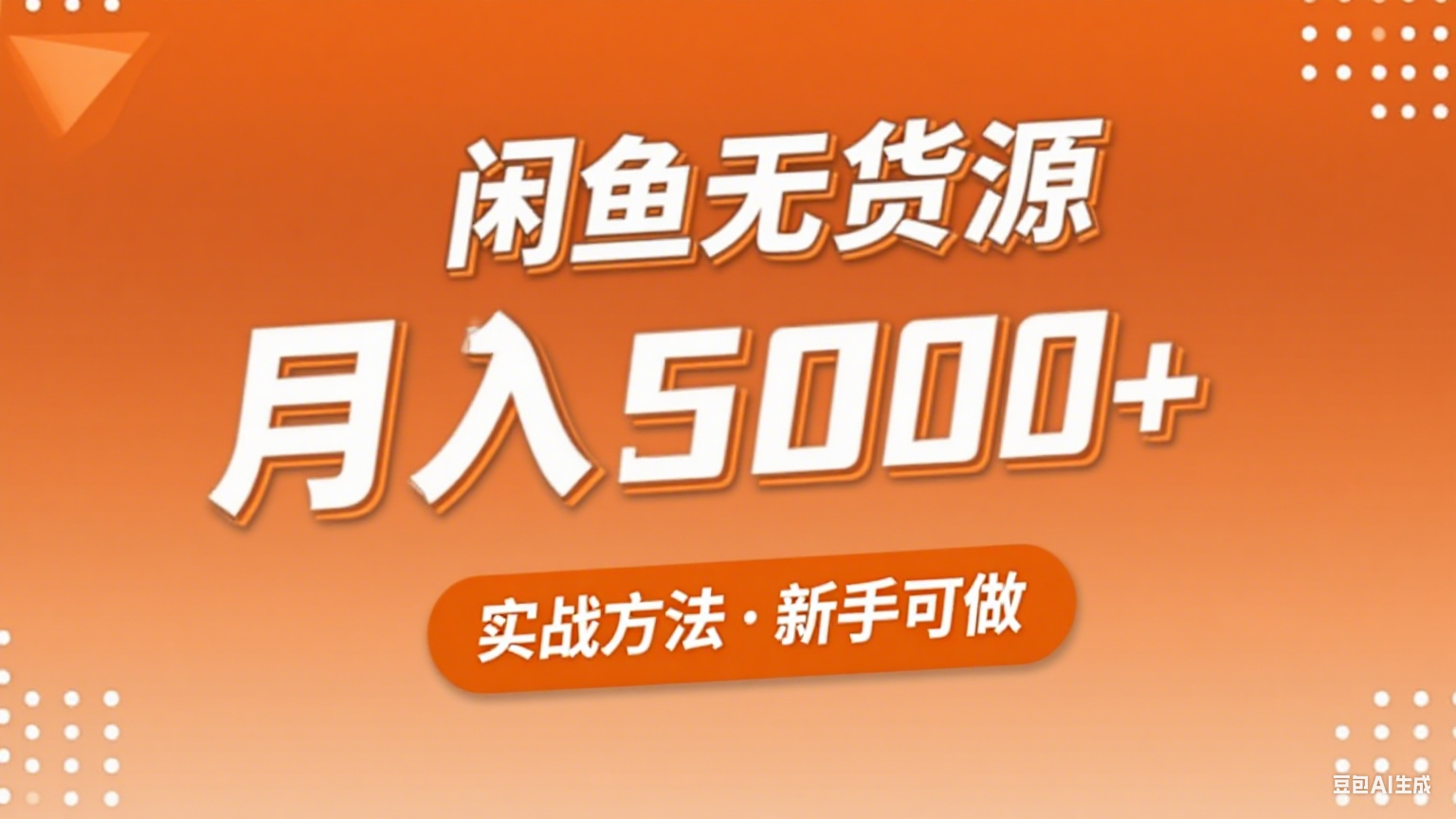 2025年闲鱼无货源副业赚钱项目，新手小白月入5000+实战方法-娱乐网赚