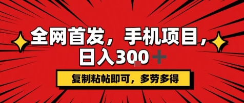 手机项目，日入3张+，复制黏贴即可，可矩阵操作，动手不动脑【揭秘】-娱乐网赚