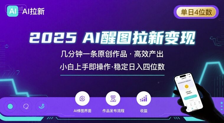 2025最强AI醒图拉新，几分钟一条原创作品，单日收入4位数，小白也能上手操作-娱乐网赚