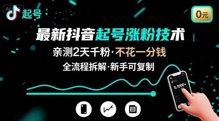 最新抖音起号涨粉技术，亲测2天千粉，不花一分钱，全流程拆解-娱乐网赚