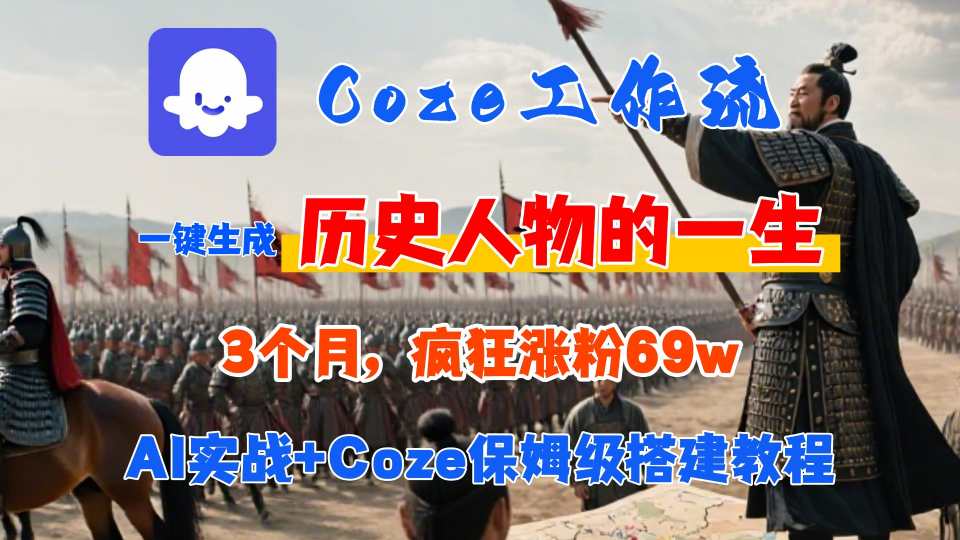 Coze工作流从0-1保姆级搭建教程，3个月涨粉69W，AI智能体一键生成历史人物一生视频，3分钟出一条，条条万赞-娱乐网赚