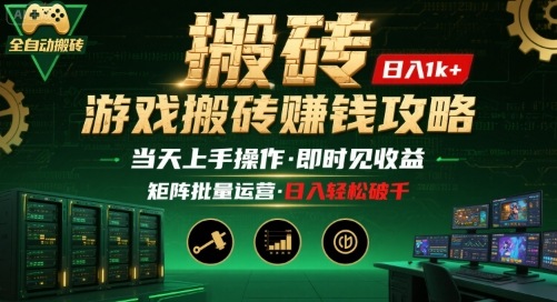 游戏全自动搬砖：长久稳定，当天上手就见收益，矩阵操作日入1k+【揭秘】-娱乐网赚