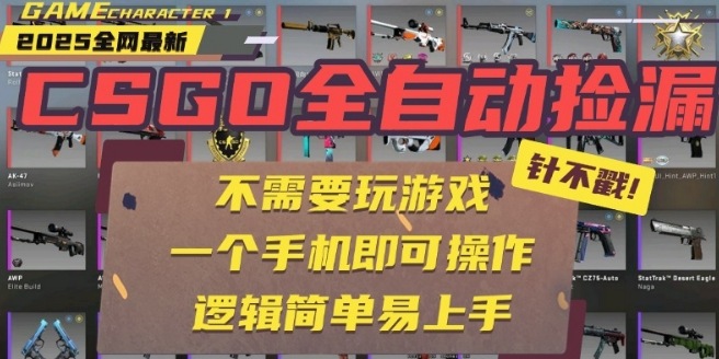 CSGO自动捡漏项目，最新独家玩法，一个手机即可操作，新手小白轻松月入1W+，操作简单易上手【揭秘】-娱乐网赚