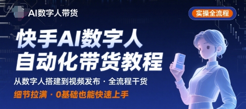 快手AI数字人自动化视频带货实操全流程，干货满满，细节拉满-娱乐网赚