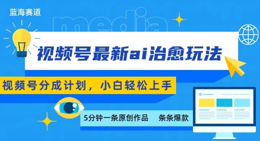 视频号分成最新ai治愈玩法，5分钟一条爆款，日入多张，小白也能轻松上手-娱乐网赚