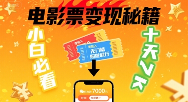 小白必看！卖电影票项目，零投入无门槛谁都能做，十天到手 7k，照做就行【揭秘】-娱乐网赚