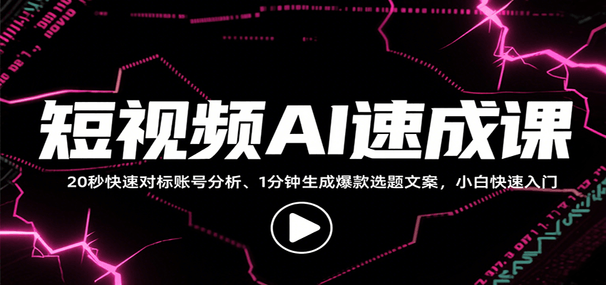 短视频AI速成课，找对标/定选题/拆结构/写文案等，小白快速上手解锁多样创作技能-娱乐网赚