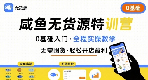 无货源特训营，0基础带你玩转咸鱼无货源-娱乐网赚