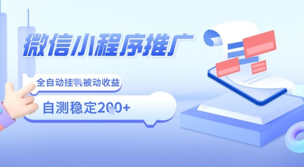2025微信小程序全新玩法，全自动被动收益，小白宝妈轻松上手日入5张【揭秘】-娱乐网赚