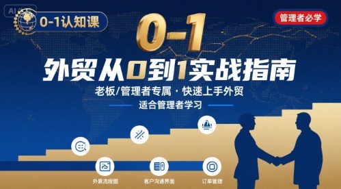 外贸如何快速0-1认知课-适合内贸转外贸的老板，管理者学习-娱乐网赚