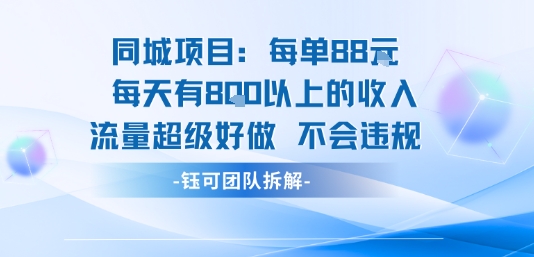 同城项目每单88米每天有8张以上的收入流量超级好做不会违规-娱乐网赚