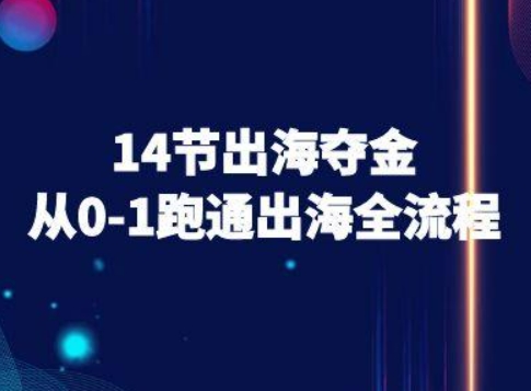 14节出海夺金从0-1跑通出海全流程-跨境电商教程-娱乐网赚