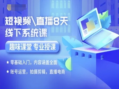 短视频直播8天线下系统课，零基础入门，内容涵盖全面，账号运营，拍摄剪辑，直播电商-娱乐网赚