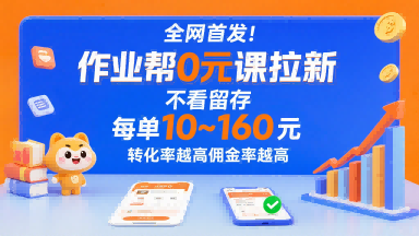 全网首发！作业帮0元课拉新，不存在留存，每单最低10米，转化率越高佣金率越高-娱乐网赚