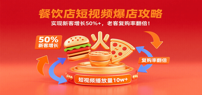 餐饮店短视频爆店攻略：实现新客增长50%+，老客复购率翻倍！-娱乐网赚