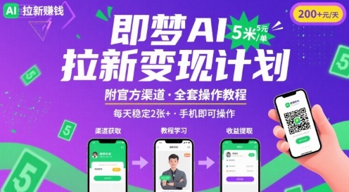 即梦AI拉新项目，一单5米，每天稳定收入2张+(附渠道+教程)-娱乐网赚
