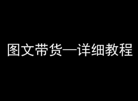 抖音图文带货详细教程，简单易上手，小白都能学会-娱乐网赚