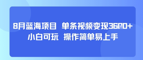 8月AI蓝海项目，单条视频变现1k+ 小白可玩 操作简单易上手-娱乐网赚