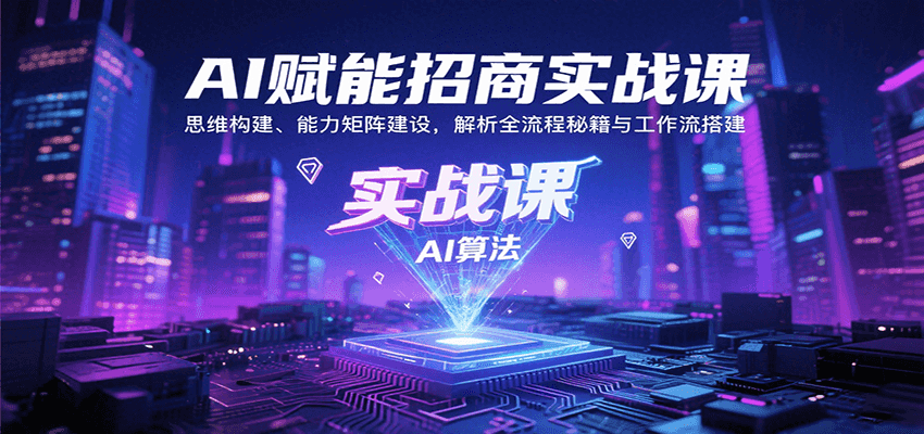 AI赋能招商实战课：思维构建、能力矩阵建设，解析全流程秘籍与工作流搭建-娱乐网赚