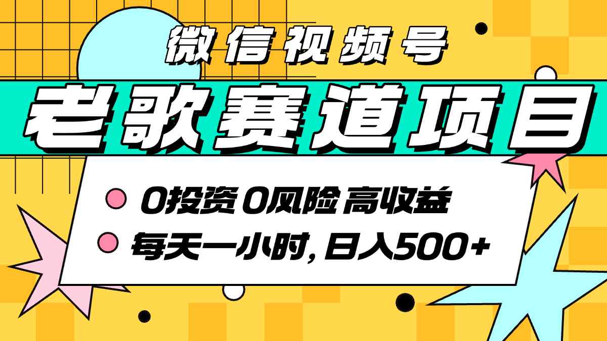超牛逼的经典老歌赛道，AI原创无需搬运，每天10分钟，日入5张+，带实操教程-娱乐网赚