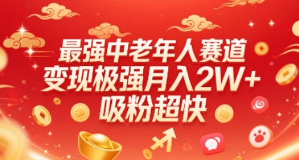 最强中老年人赛道，变现极强，吸粉超快，0门槛-娱乐网赚