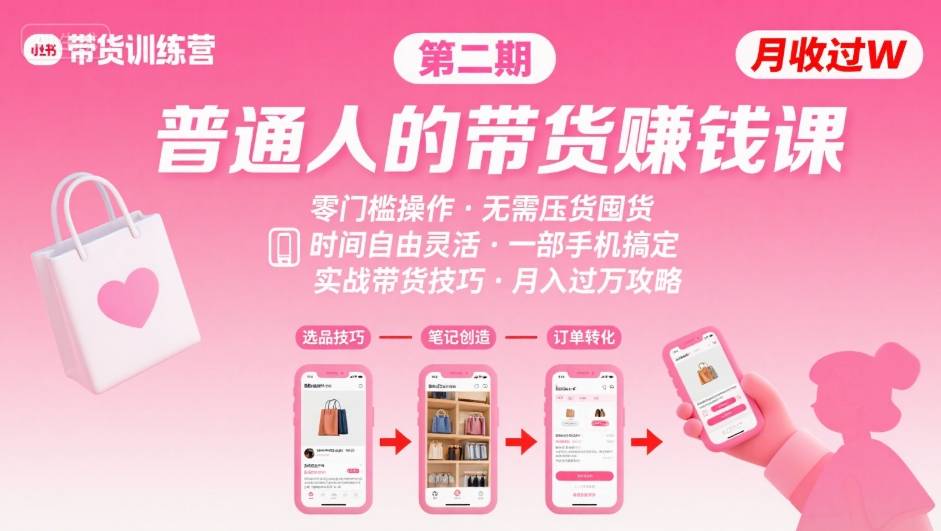 小红书带货第二期训练营，普通人月收过W的带货课，时间自由，零门槛无压货，一部手机即可操作-娱乐网赚