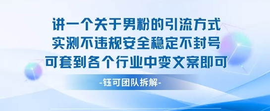 2025关于男粉的引流方式实测不违规安全稳定不封号可套到各个行业中变文案即可-娱乐网赚