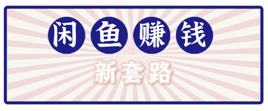 利用闲鱼做拉新新套路！零成本轻松月入1W+，结合网盘实现双重收益。【揭秘】-娱乐网赚