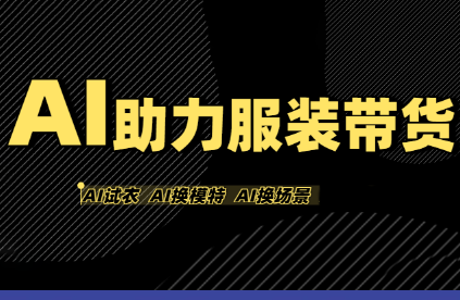 有鱼AI·AI助力服装带货【不出镜、不买样品、不搭建场地、不拍摄】-娱乐网赚