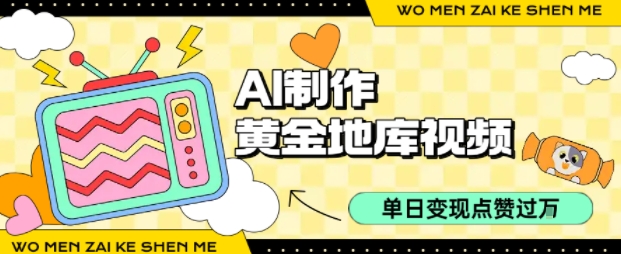 用AI制作黄金地库视频，单日变现1k+，条条点赞过W-娱乐网赚