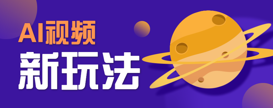 AI短视频新玩法，火爆全网的游戏人物替换电影人物搞怪短视频，轻松爆百万播放！-娱乐网赚