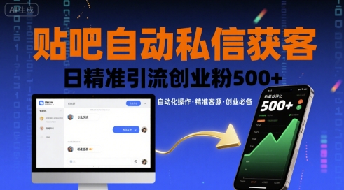 贴吧自动私信获客，日精准引流创业粉500+-娱乐网赚