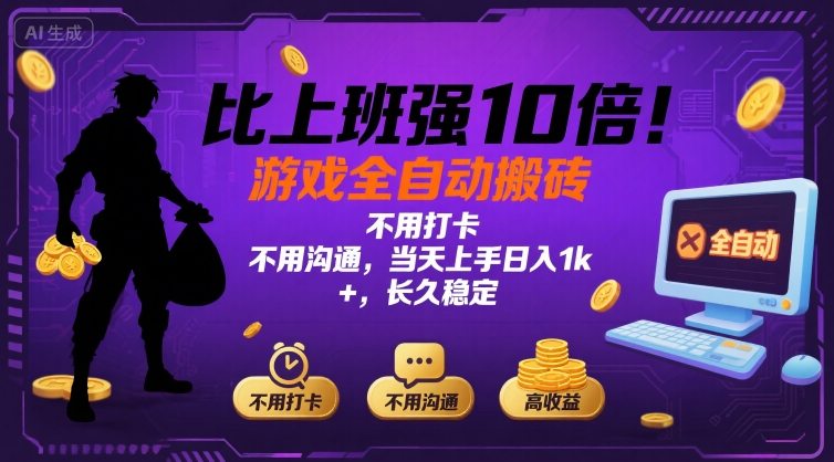 比上班强10倍！游戏全自动搬砖：不用打卡  不用沟通，当天上手日入1k +，长久稳定【揭秘】-娱乐网赚