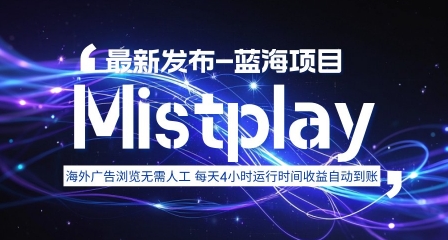 8月中旬新项目Mistplay海外游戏广告，每天自动运行2-4小时无需人工值守，日收益1.5美刀左右 可多开【揭秘】-娱乐网赚